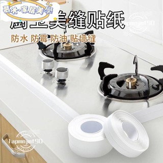🍒新店開業 限時低價🍒廚房防水防黴美縫膠帶 防潮廚衛水槽縫隙貼 馬桶貼條牆角貼密封條膠條xcc