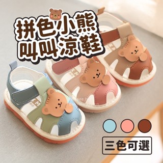 💕滿額免運💕拼色小熊叫叫涼鞋 夏季新款 叫叫涼鞋學步鞋 軟底 防滑1 2 3歲寶寶 童鞋 涼鞋 學步鞋B4