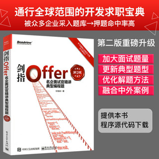 劍指Offer名企面試官精講典型編程題第2版 嵌入式面試 程式員面試寶典 offer企業面試題大全 微軟java基礎入門