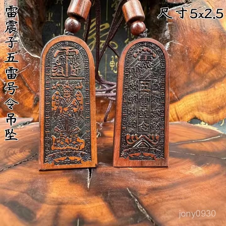 【5.28】雷擊棗木五雷號令掛件 法器雷擊棗木令牌  雷震子 八寶五雷號令