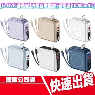 送收納包 CUO G-FIVE 磁吸無線充電行動電源 10000mAh GP-W10MS 自帶線 快充 標Wh 可上機