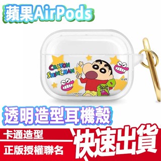 GARMMA 永橙 Airpods pro pro2 保護套 蠟筆小新 透明殼 保護殼 無線 藍芽耳機 無線耳機