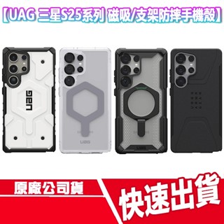 CUO現貨 UAG 三星 S25系列 手機殼 磁吸 支架殼 S25 ULTRA S25 PLUS S25+ 保護殼 防摔