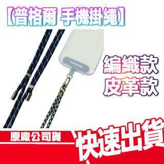 普格爾 萬用手機掛繩 手機背繩 編織款 皮革款 手機繩 原廠公司貨 禮物 安卓 蘋果 含墊片 現貨