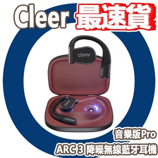 10倍蝦幣 CUO Cleer ARC 3 (音樂版Pro) 降噪真無線藍牙耳機 開放式 藍芽 無線耳機 觸控螢幕 防丟