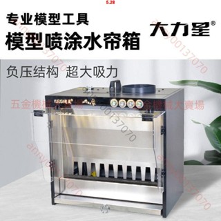 （質詢運費）大力星負壓式模型水簾噴漆箱高達模型手辦上色噴塗噴漆上色工作臺