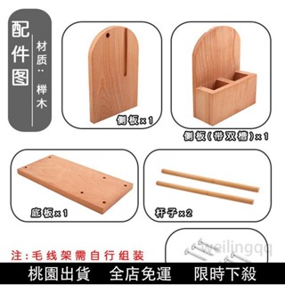 桃園熱賣💯實木毛綫架毛綫編織鈎織帶收納毛綫diy手工鈎針置物架ins風