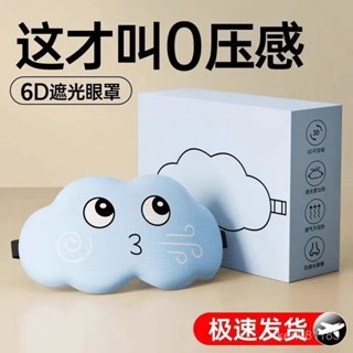 🔥限時特賣🔥6D立體雲朵睡覺眼罩午睡午休強遮光透氣緩解眼睛疲勞慢迴彈記00