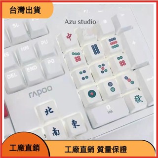 &臺灣發貨&15PCS PBT熱昇華鍵帽 雀牌麻將鍵帽 R4用於機械鍵盤