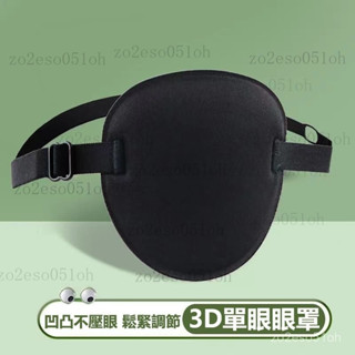 臺灣出貨24h單眼眼罩 獨眼眼罩 弱視眼罩 遮眼罩 成人兒童通用 獨眼遮蓋 遮光眼罩 獨眼龍 3D立體設計 6YYU
