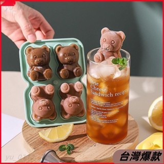 ♡臺灣熱賣♡食品級小熊冰塊模具網紅創意矽膠冰格咖啡奶茶冰箱自製凍冰塊模具 TINF171171