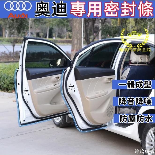 錦鴻車品奧迪隔音條 車用防水條 隔音條車用密封條 車門隔音條 適用於 A1 A3 A4 A5 A6 A7 Q3 Q5 Q