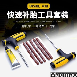 真空輪胎補胎工具 摩託車電動車維修 補胎套裝 汽車補胎工具 RUIT