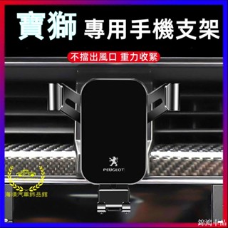 錦鴻車品Peugeot手機架 寶獅導航支架 手機架 3008 308 5008 508 408 導航支架 手機支架 車載
