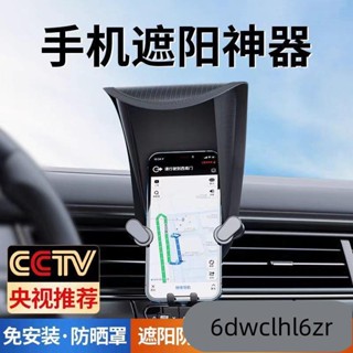 D!汽車車用手機支架不發燙卡頓螢幕不反光免安裝手機導航遮陽防曬罩