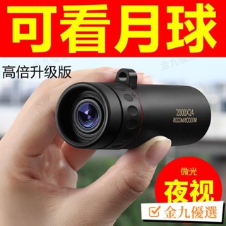 臺灣出貨💡望遠鏡成人高畫質10公裡微光夜視鏡高倍手機拍照單筒非紅外綫1000軍 高畫質望遠鏡 高畫質高倍望遠鏡 成人望遠