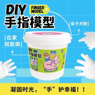 💥低價好物💥兒童手指模型石膏 克隆手指粉 親子手指模型石膏 手指模型紀念品 克隆手指模型 diy手指模型自製