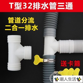 ✨潮人生活✨洗衣機洗手臉盆拖把池排水管三通T型32等徑下水管二閤一接頭配件 熱賣