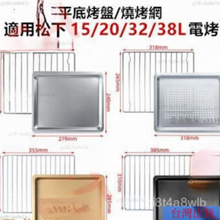 【熱銷】適用鬆下Panasonic蒸烤箱不鏽鋼烤盤網架15/20/30L38陞食物託盤JK102W/180W TTOW