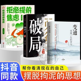 【桃園出貨】善於變通才能贏】變通受用一生的學問成大事者破局鬼穀子拒絶焦慮