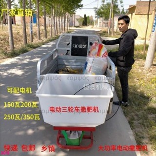 【可開發票】農用三輪車電三輪三輪摩托電動撒肥機施肥器追肥器撒種機播種機