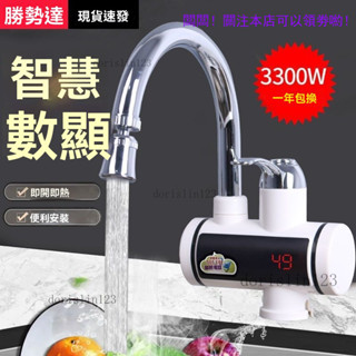 ✨新店大促✨電熱水龍頭 不鏽鋼 智慧數顯 三秒速熱 電熱水器 即熱式水龍頭 即開即熱 冷熱兩用 廚房
