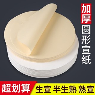 🔥桃園出貨-加厚圓形宣紙畵芯生宣半生半熟熟宣仿古國畵畵片鏡片畵心圓形宣紙
