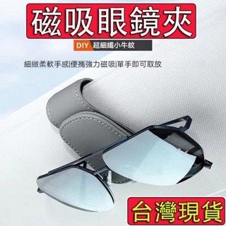 【🚀臺灣出貨🚀】磁吸式 車用眼鏡夾 多功能 汽車眼鏡夾 車用眼鏡收納 遮陽板眼鏡夾 汽車遮陽板收納 汽車太陽眼鏡夾