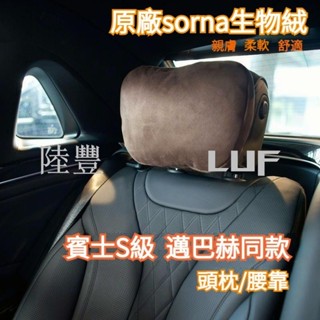 陸豐·熱賣賓士S級頭枕 汽車頭枕 邁巴赫頭枕 賓士頭枕 車用頭枕 汽車護頸枕 車用頸枕 benz頭枕 腰靠 車用頸枕 汽