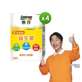 善存 3效順暢益生菌膠囊 60粒X4盒 改變細菌叢生態調整體質