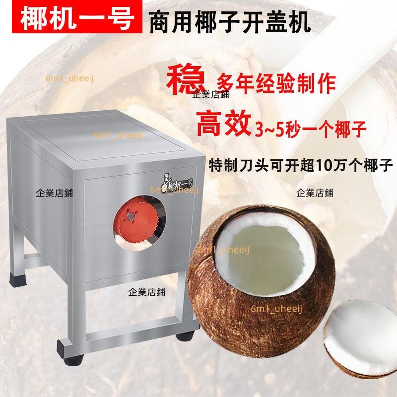 新款椰子開蓋機器開殼機椰皇老椰子快速開口機廚房開椰電動工具廠商直發 詢運費