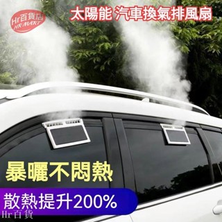 【Hr百貨】太陽能汽車排氣扇 汽車換氣扇 汽車排風扇 換氣風扇 散熱 通風 降溫 排風扇 車內降溫風扇 車循環排風扇 車