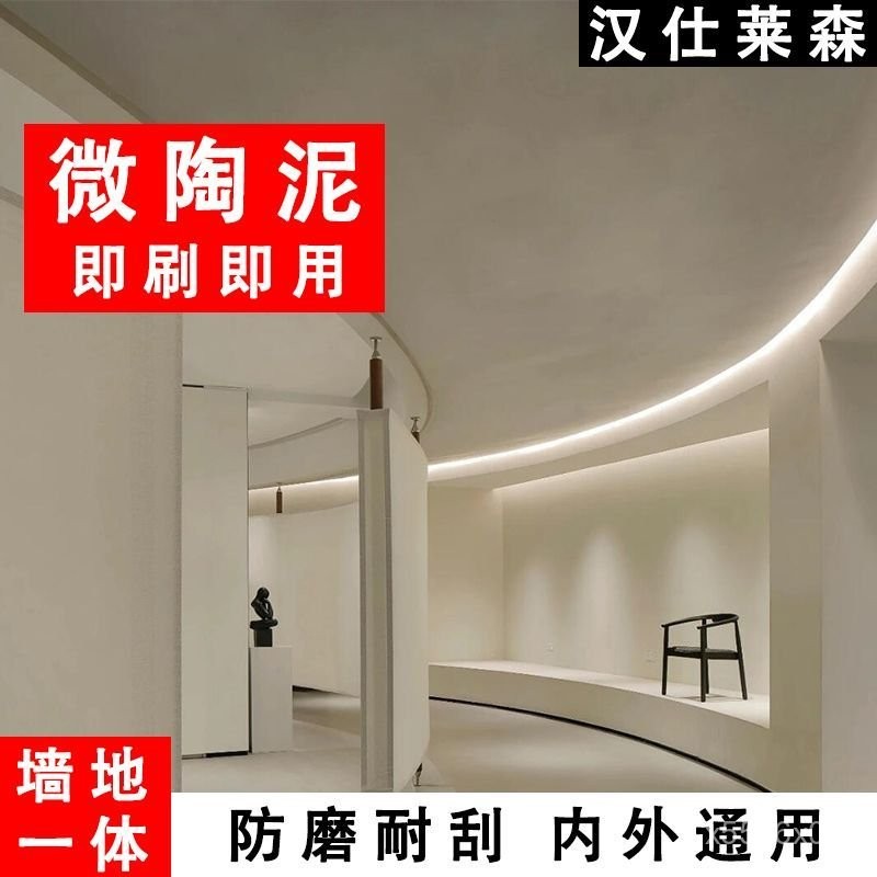 微陶泥墻地一體塗料室內微淘泥地麵藝術漆衛生間微水泥防水墻麵漆