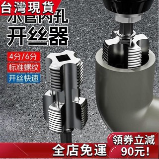 促銷免運👏 開絲器電鑽款水管內孔4分6分PPR塑膠水管PPE通用家用攻絲器闆牙器 AYYG
