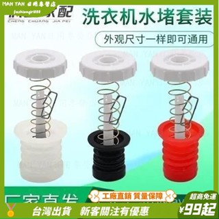 臺灣出貨💎老式半自動洗衣機排水閥水堵套裝橡膠雙桶放水閥皮塞彈簧拉桿防堵