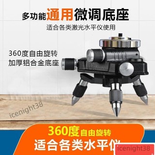 水平儀三角底座微調360旋轉水平儀陞降臺貼地貼墻儀通用三角支架支架底座 雷射儀 1/4 螺絲轉接頭可微調ZVV