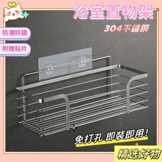 浴室置物架 不鏽鋼置物架 贈送無痕貼片 置物架 廚房置物架 浴室收納 層架 收納架 不鏽鋼架 壁掛置物架.