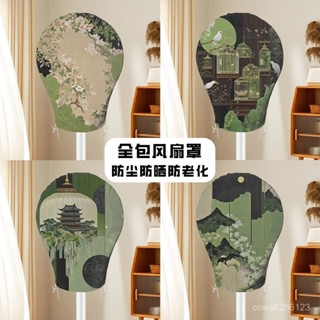 電風扇套 電扇套 風扇防塵罩🔥風扇罩防塵法式中國風全包風扇罩臺式立式圓形通用加厚設計抽繩款