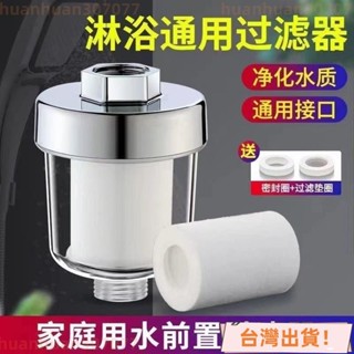🔥店長推薦🔥超低價 花灑過濾器 洗澡家用濾水 淋浴室濾水器淨水器 五微米PP棉濾芯 沐浴過濾淨水通用 蓮蓬頭過濾