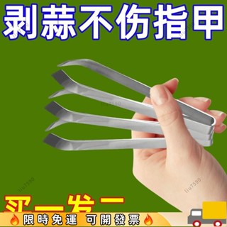🔥出廠價🔥剝蒜器 手動剝蒜頭 不銹鋼扒蒜夾廚房剝蒜夾鑷子拔毛夾子廚房剝蒜扒蒜神器 剝蒜神器 大蒜剝皮器 DDZS19