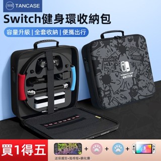 🎮臺灣出貨 免運🎮 switch健身環收納包 NS全套收納箱 ns保護殻 oled包 主機箱 盒子 大容量 配件