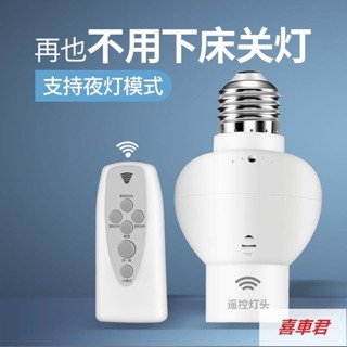 遙控燈座 E27燈座 無線燈座 懶人福音 遙控燈泡 燈座 定時燈泡 定時關閉 一對一 即插即用 安裝簡單