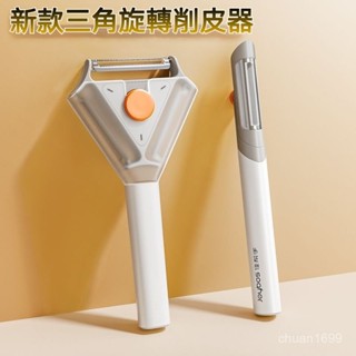 三角旋轉削皮器 蔬果削皮器 削皮刀 刨刀 去皮刀 水果削皮刀 削皮器 果蔬去皮器 不銹鋼削皮刀 果蔬刨絲器 多功能水果刀