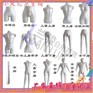 臺灣出貨✨正品阿爾斯壯充氣模特男女全身半身內褲兒童腿模服裝展示道具 充氣式模特兒 模特兒衣架 模型展示架 服飾店