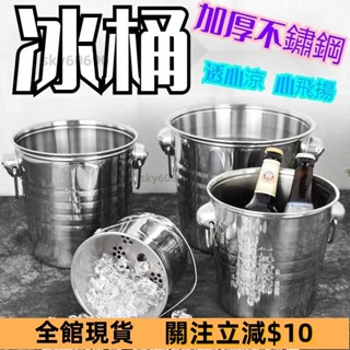 爆款熱銷💍KTV冰桶不鏽鋼冰塊桶酒吧香檳啤酒冰桶商用餐廳家用大號小創意桶 高效能不鏽鋼保冰桶保冰桶保溫桶紅酒桶香檳