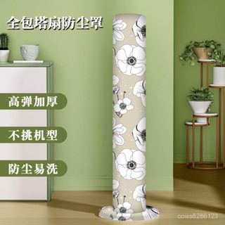 防塵罩 落地風扇罩 塔扇罩 全包防塵罩🌬 新款彈力塔扇風扇罩防塵罩圓形全包小米格力美的通用布藝花花草草