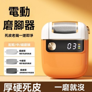 電動磨腳皮機 電動磨腳機 磨腳皮 除厚腳皮 第六代磨腳機 美足機 去死皮 磨腳皮機 去角質 電動磨足機 電動去硬皮機