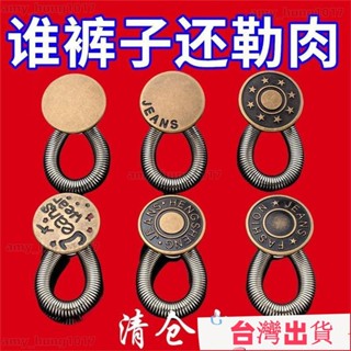 🔥限時下殺🔥擴腰紐扣免釘縫牛仔褲腰圍小改大可調節伸縮男女褲腰金屬延長釦子 R06R