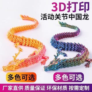 闆娘優選創想三維3D列印活動關節中國龍玩具擺件炫彩兒童創意變色擺攤 SAEW