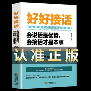 🇹🇼男生社交書籍🌟回話的技術好好接話正版高情商聊天術學會說話提高口才人際溝通書 Q3Z